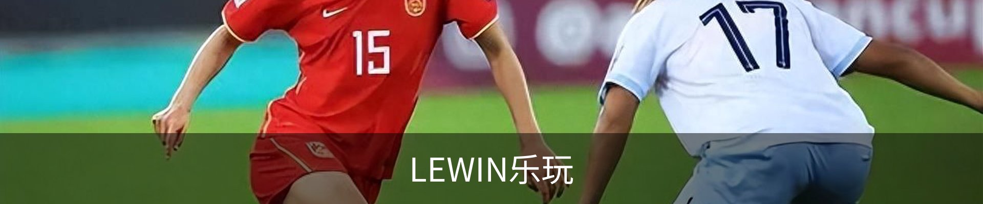 LEWIN乐玩